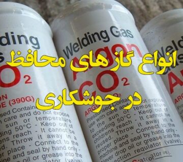 گازهای محافظ در جوشکاری