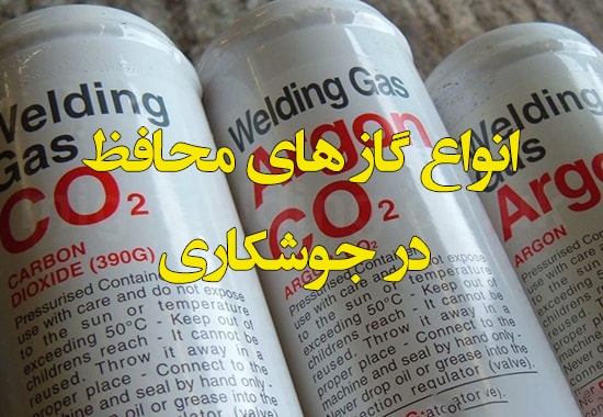 گازهای محافظ در جوشکاری
