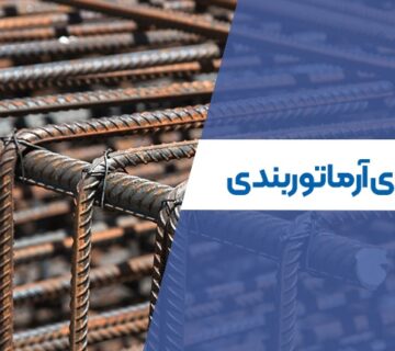 آرماتوربندی