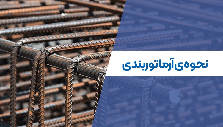 آرماتوربندی